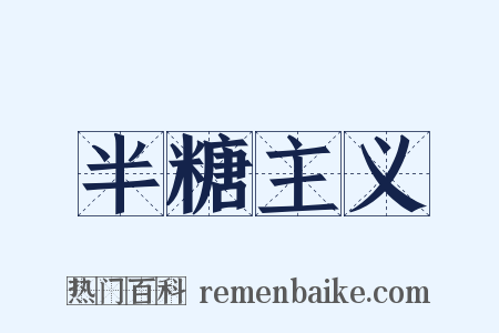 半糖主义是什么意思的图片